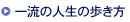 一流の人生の歩き方
