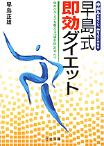 早島式即効ダイエット