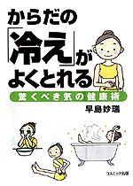 からだの「冷え」がよくとれる　驚くべき気の健康術