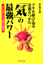 「気」の最強パワー
