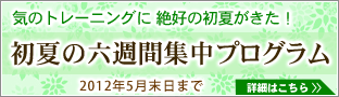 初夏の6週間プログラム