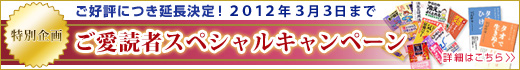 愛読者スペシャルキャンペーン