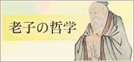 老子の哲学