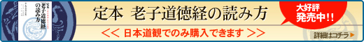 定本老子道徳経の読み方