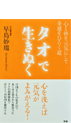 タオで生き抜く