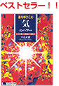 運を呼びこむ「気」のパワー