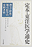 東洋医学通史