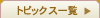 トピックス一覧ページへ