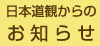 日本道観からのお知らせ
