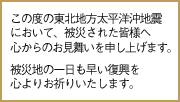 被災された皆様へ御見舞い申し上げます。