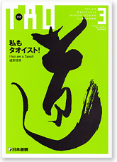 道の哲学の雑誌 日本道観月刊誌『TAO』