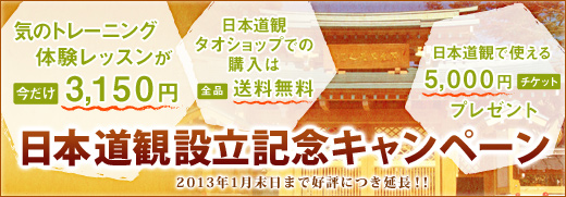 三大特典！日本道観設立記念キャンペーン開催中