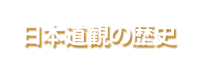 ���{���ς̗��j