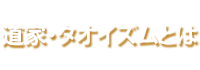 ���ƁE�^�I�C�Y���Ƃ�