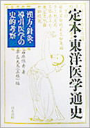 『定本・東洋医学通史』日本道観出版