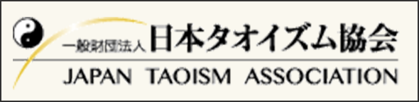 日本タオイズム協会 Japan taoism association