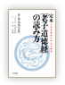 定本「老子道徳経」の読み方