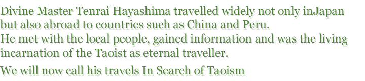 天来大先生は日本国内はもとより、中国、ペルーと海外にも足を運び、