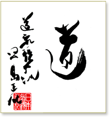 Taoist  Calligraphy as written by Divine Master Tenrai Hayashima<