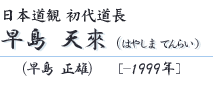 早島天來 （早島 正雄）[-1999年]はやしま てんらい