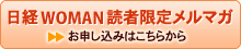 日経WOMAN読者限定メルマガ