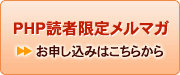 PHP読者限定メルマガお申し込みはこちらから