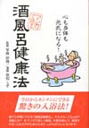 マンガで読む酒風呂健康法 