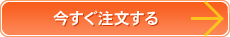 今すぐ注文する