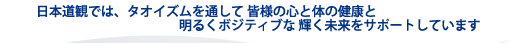 日本道観は、気の健康術を通し皆様の心とからだの健康をサポートします。