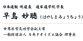 日本道観住持道長 道家道学院学長：早島 妙聴