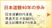 日本道観の歩み