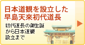 早島天來初代道長