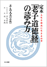 定本「老子道徳経」の読み方