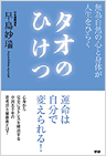 タオのひけつ（早島妙瑞著）