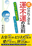 「気」の流れで決まる運・不運の法則