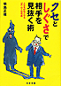 クセとしぐさで相手を見抜く術