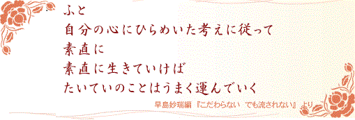 心とからだが元気になる言葉 素直に生きる