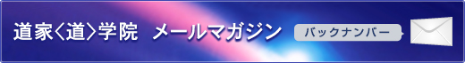 道家道学院　メールマガジン　バックナンバー