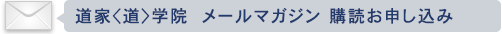 気のトレーニングメルマガ 購読お申し込み