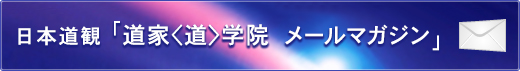 日本道観「道家道学院 メールマガジン」