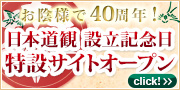 日本道観 設立記念日 特設サイトオープン