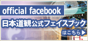 日本道観公式フェイスブック