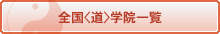 全国<道>学院一覧