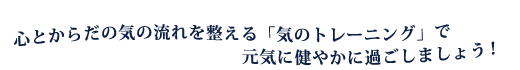 気のトレーニングで元気に健やかに過ごしましょう！