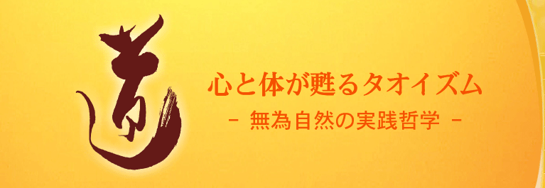 心と体が甦るタオイズム-無為自然の実践哲学-