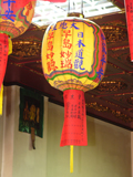 道教会に飾られていた日本道観の提灯の