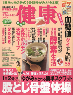 雑誌「健康」10月号 表紙