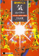 運を呼びこむ「気」のパワー ～人生を変える驚異の超能力～
