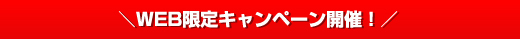 ＼WEB限定キャンペーン開催！／