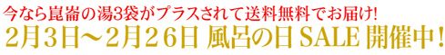 風呂の日SALE開催中！